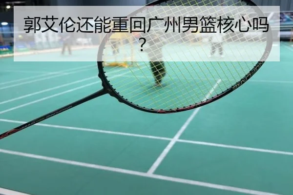郭艾伦还能重回广州男篮核心吗？