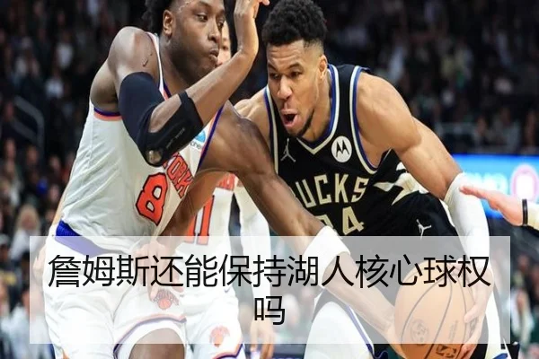 詹姆斯还能保持湖人核心球权吗