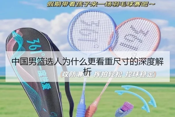 中国男篮选人为什么更看重尺寸的深度解析