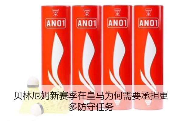 贝林厄姆新赛季在皇马为何需要承担更多防守任务