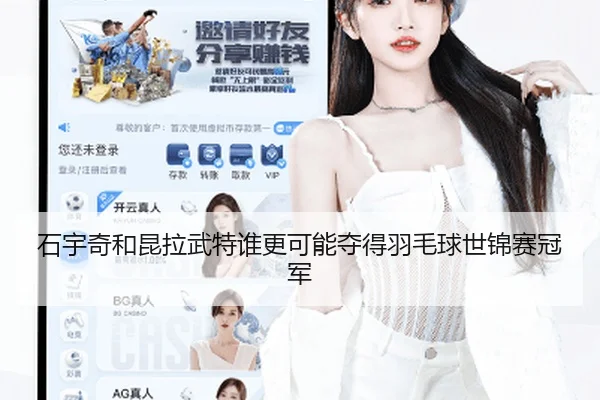 石宇奇和昆拉武特谁更可能夺得羽毛球世锦赛冠军
