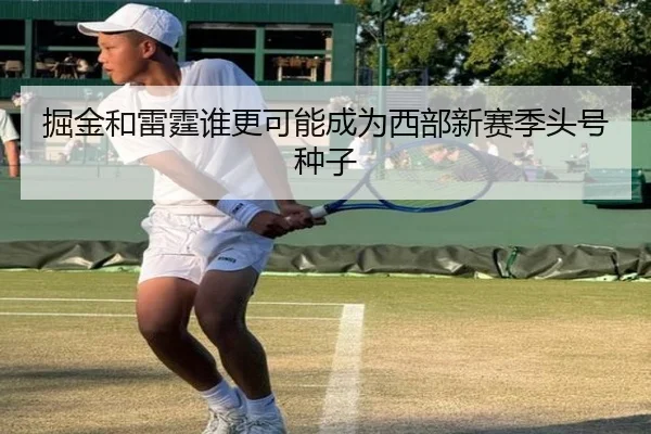 掘金和雷霆谁更可能成为西部新赛季头号种子