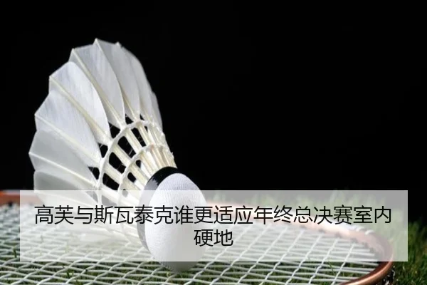 高芙与斯瓦泰克谁更适应年终总决赛室内硬地