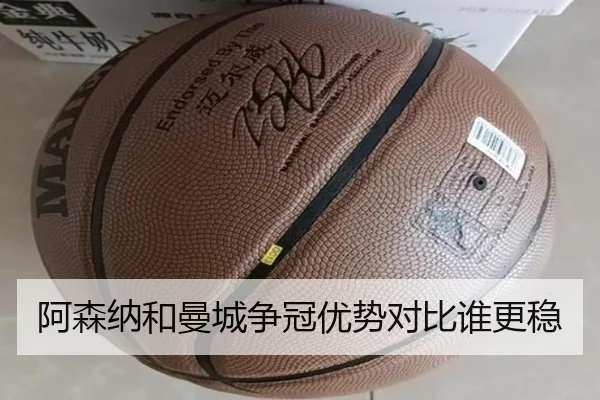 阿森纳和曼城争冠优势对比谁更稳