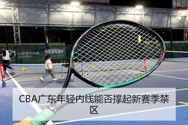 CBA广东年轻内线能否撑起新赛季禁区