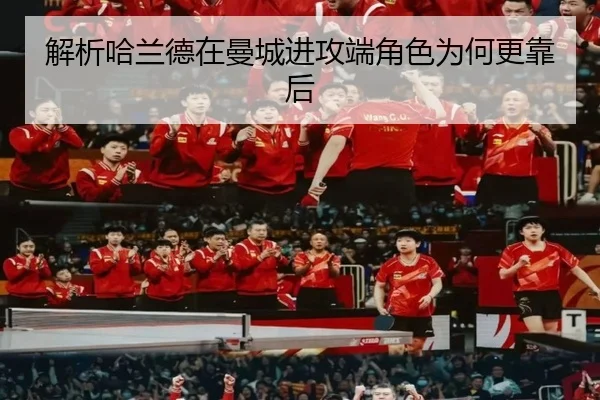 解析哈兰德在曼城进攻端角色为何更靠后