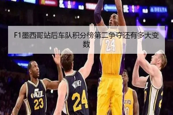 F1墨西哥站后车队积分榜第二争夺还有多大变数